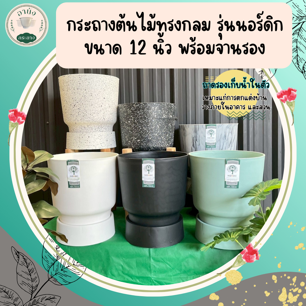กระถางต้นไม้พลาสติก ทรงกลม ขนาด 12 นิ้ว รุ่นนอร์ดิก ออกแบบสวย แข็งแรง ทนทาน เหมาะแก่การตกแต่งบ้าน มีสไตล์ น้ำหนักเบา
