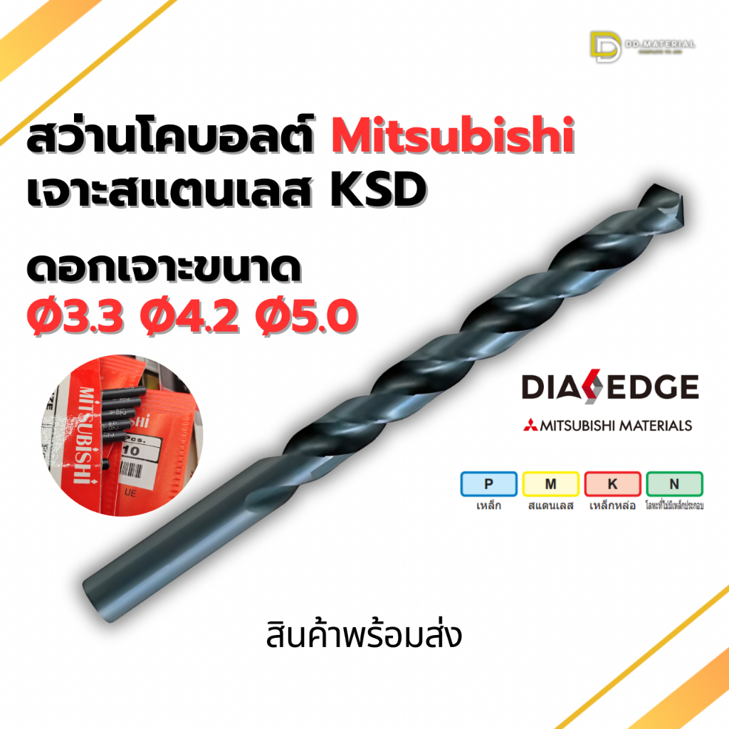 ดอกสว่านเจาะสแตนเลส Mitsubishi KSD ขนาด 3.3 4.2 5.0 มม. ราคาต่อดอก