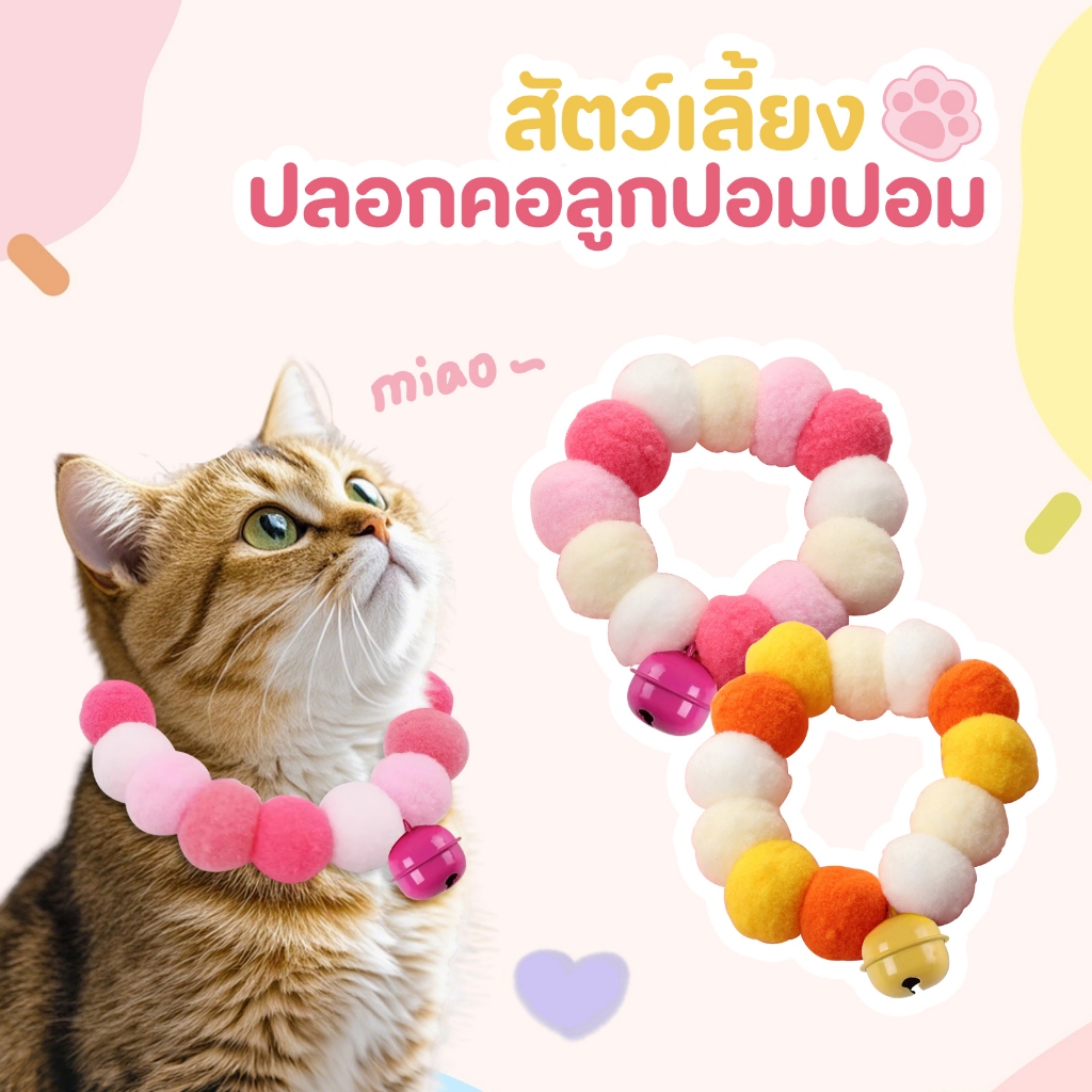 ปลอกคอแมว ปลอกคอปอมปอม สินค้า สินค้าเครื่องแต่งกายสัตว์เลี้ยง ขนาด 15-20cm
