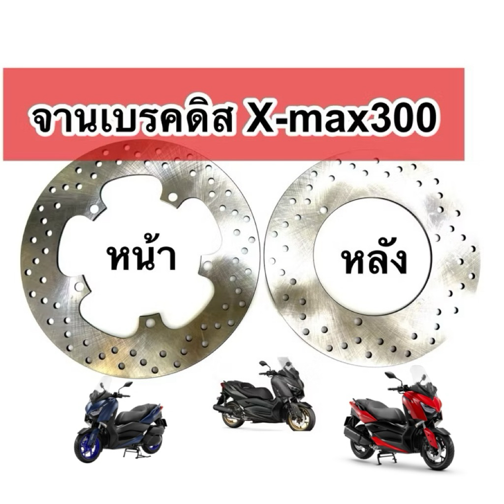 จานดิสเบรค XMAX 300 จานดิสหน้า จานดิสหลัง X-MAX ตรงรุ่น แบรนด์ไทย