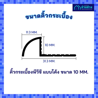 ONE คิ้วกระเบื้องพีวีซี แบบโค้ง 10 มม. ยาว 2 เมตร