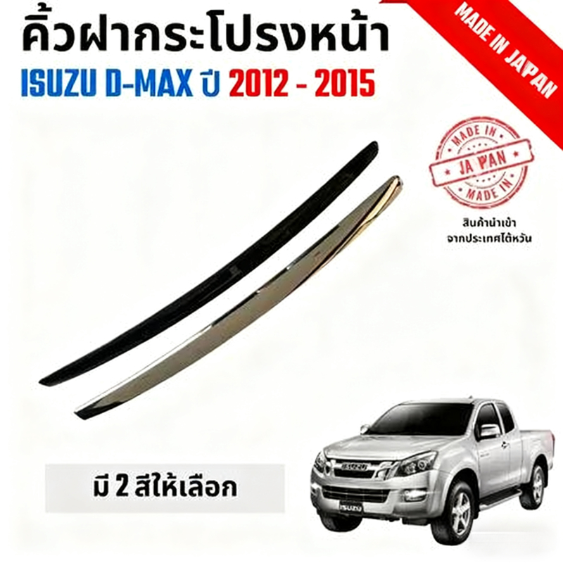ISUZU dmaxคิ้วฝากระโปรงหน้า โครเมี่ยม สีดำ D-MAX ALL NEW ปี 2012-2015 MU-X OEM ดีแม็ค ดีแมก ออลนิว คิ้วฝาหน้า