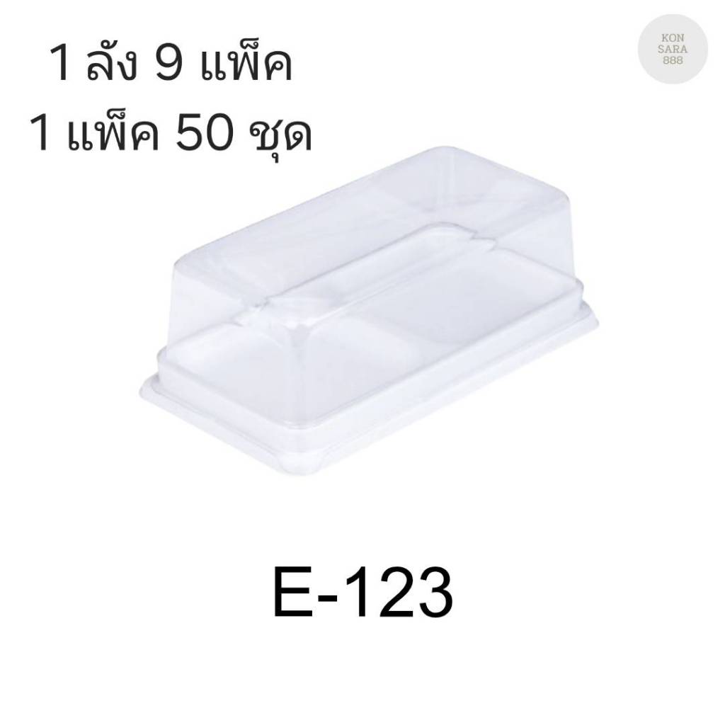 ((ยกลัง 9 แพ็ค)) กล่องเบเกอรี่ E-123 ฐานน้ำตาล/สีขาว จำนวน 50ชุด/แพ็ค