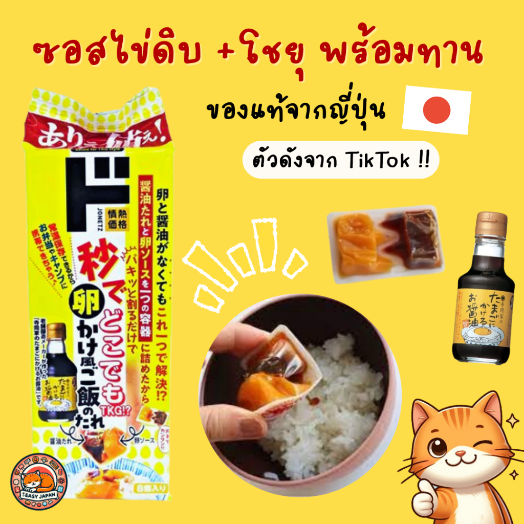 มาแรง!! ซอสไข่ดิบโชยุ พร้อมทาน ของแท้จากญี่ปุ่น 🍳🎌
