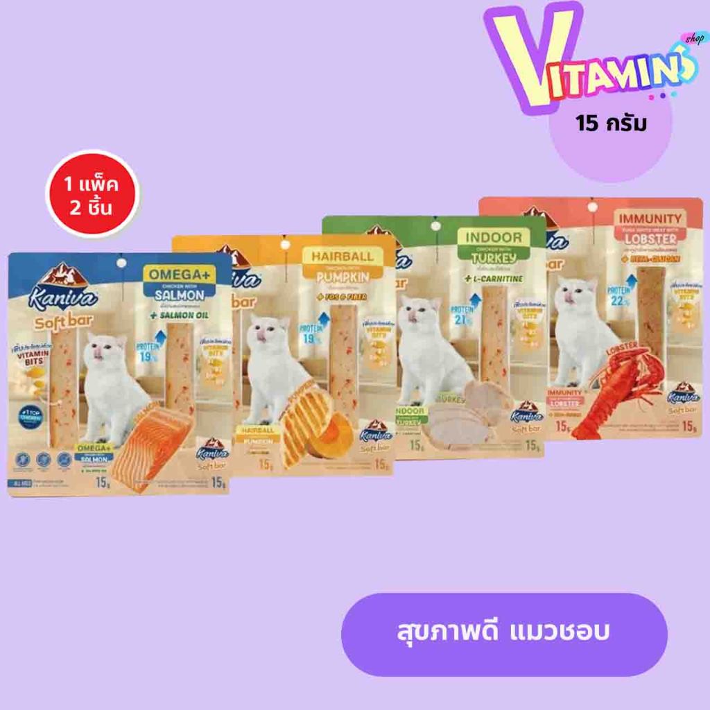 2 ชิ้น ( 1 แพ็ค)  Kaniva Soft Bar คานิว่า ซอฟท์ บาร์ ขนมแมว รูปแบบใหม่ มี Vitamin Bits 15 กรัม
