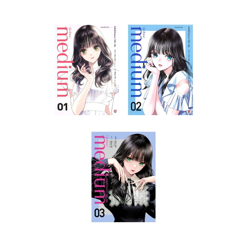 มังงะ[พร้อมส่ง] medium นักสืบสื่อวิญญาณ โจสึกะ ฮิซุย เล่ม 1-3 #SAKO AIZAWA #เBookchiangmai
