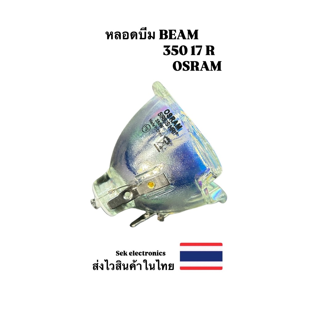 หลอดบีม OSRAM 350W 17R มีความสว่าง ทนทานสูง