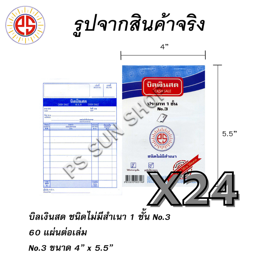 ( 24 เล่ม ) บิลเงินสด ชนิดไม่มีสำเนา 1 ชั้น No.3 PS SUN