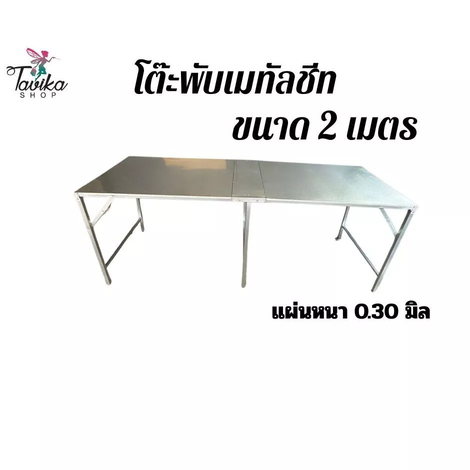 โต๊ะพับ รุ่น 2 เมตร เมทัลชีท ยาว 200 กว้าง 75 สูง 75 ขาแข็งแรง แผ่นหนา 0.30 มิล