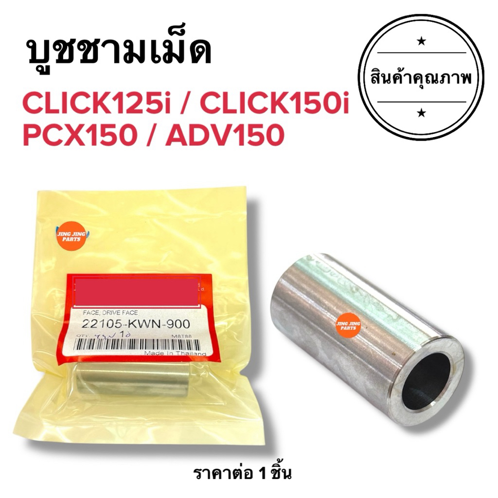 🔥พร้อมส่ง🔥 บูชชามเม็ด CLICK125i CLICK150i PCX150 ADV150 คลิก125 คลิก150 บูชหน้าสัมผัส