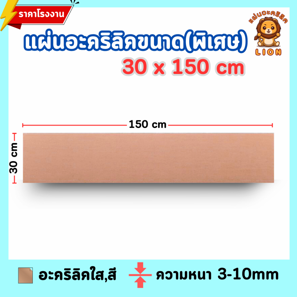 แผ่นอะคริลิค ใหญ่พิเศษ SIZE 30 x 150 cm. หนา 3–10mm  มีสีใส ขาว ขาวขุ่น ดำ  ดำใส- L30150