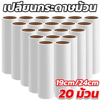 ม้วนกาวลูกกลิ้งทำความสะอาด เก็บฝุ่น 19CM/24CM 20 ม้วน ลูกกลิ้งเก็บขน เศษผม เศษฝุ่น รีฟีลเก็บฝุ่น พร้อมส่ง
