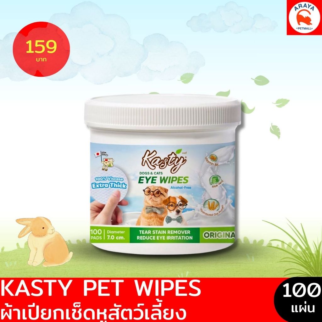 *100ชิ้น* Kasty Pet Ear Wipes ผ้าเปียกเช็ดหู Original