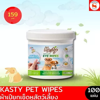 *100ชิ้น* Kasty Pet Ear Wipes ผ้าเปียกเช็ดหู Original