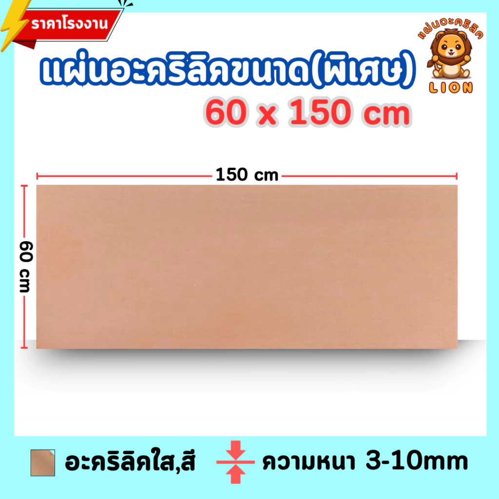แผ่นอะคริลิค ใหญ่พิเศษ SIZE 60 x 150 cm. หนา 3–10mm มีสีใส ขาว ขาวขุ่น ดำ ดำใส - L60150