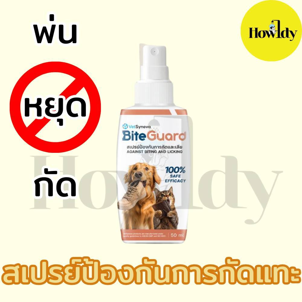 BiteGuard สเปรย์ป้องกันการ กัด แทะ เลีย ขนาด 50ml