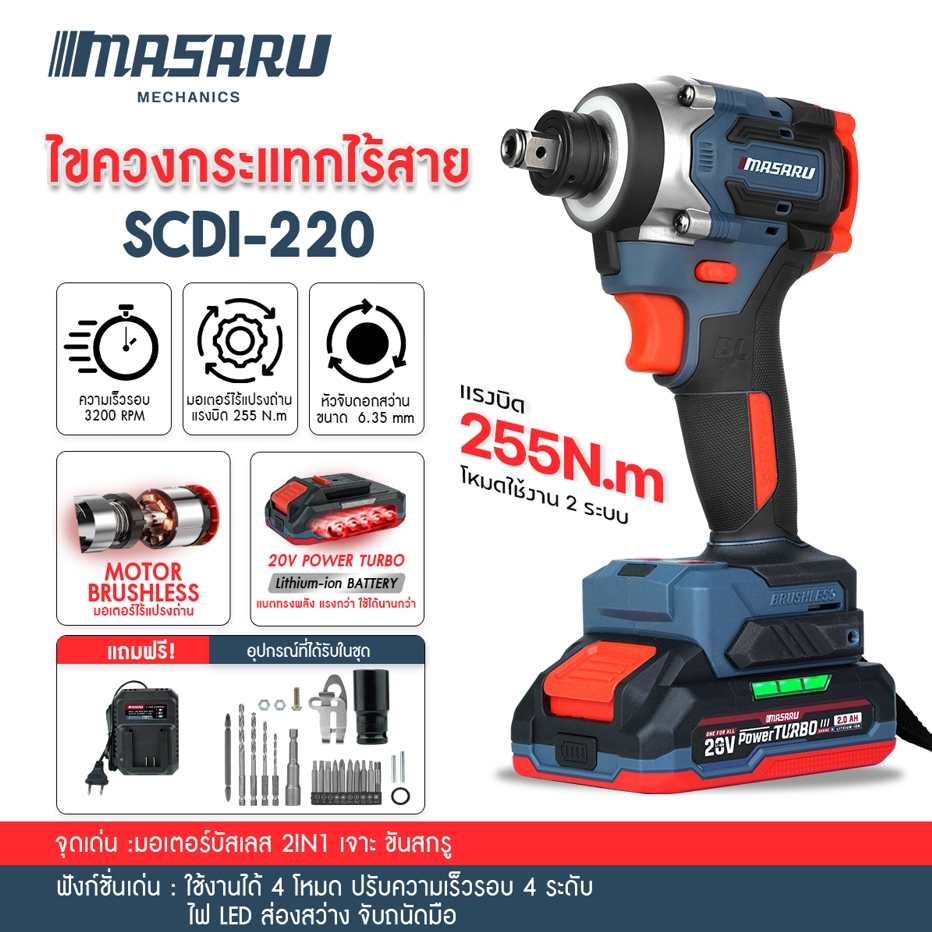 MASARU SCDI-220 ไขควงกระแทกไร้สาย  255 N.m แถมหัวบล็อคในกล่อง