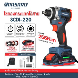 MASARU SCDI-220 ไขควงกระแทกไร้สาย  255 N.m แถมหัวบล็อคในกล่อ…
