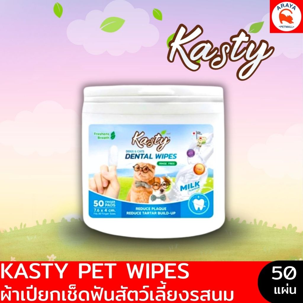 *50แผ่น* Kasty Pet Dental Wipes ผ้าเปียกเช็ดฟันสัตว์เลี้ยงรสนม