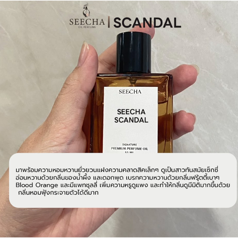 กลิ่น Scandal สแกนดัล [✨กดใส่ตะกร้า 3ชิ้น รับโปร 2แถม1✨] น้ำหอมสีชา seecha oil Perfume