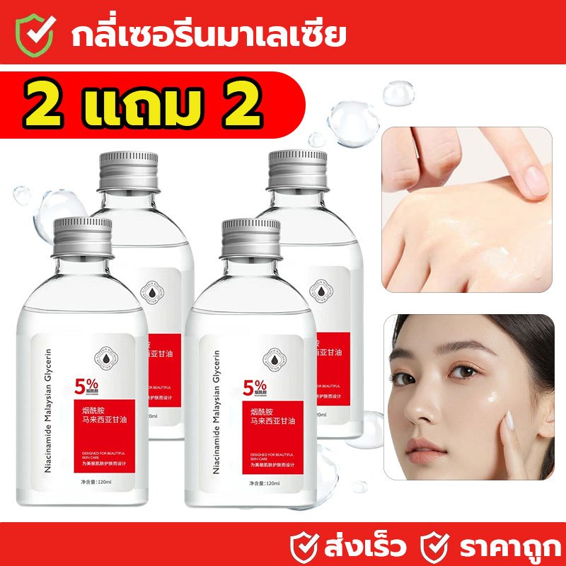 【ซื้อ 2 แถม 2】กลีเซอรีน นิโคตินาเพื่อ Niacinamide Malaysian Glycerin กลีเซอรีน 120ML นิโคตินาเพื่อ5% สกิน Toner