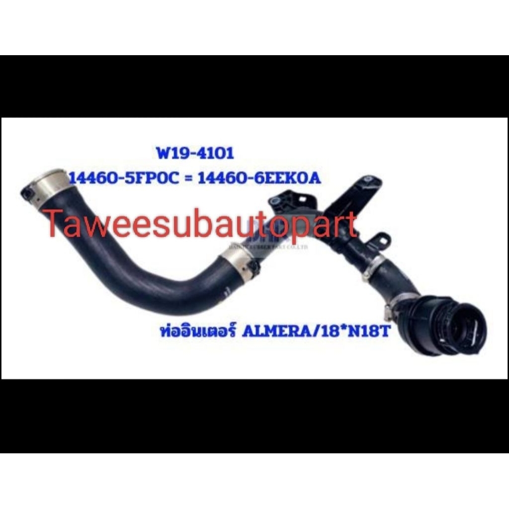 ท่ออินเตอร์ NISSAN ALMERA'2018-2020 N18T HR10 1.0เทอร์โบ W19-4101 DKR 14460-5FP0C 14460-6EK0A
