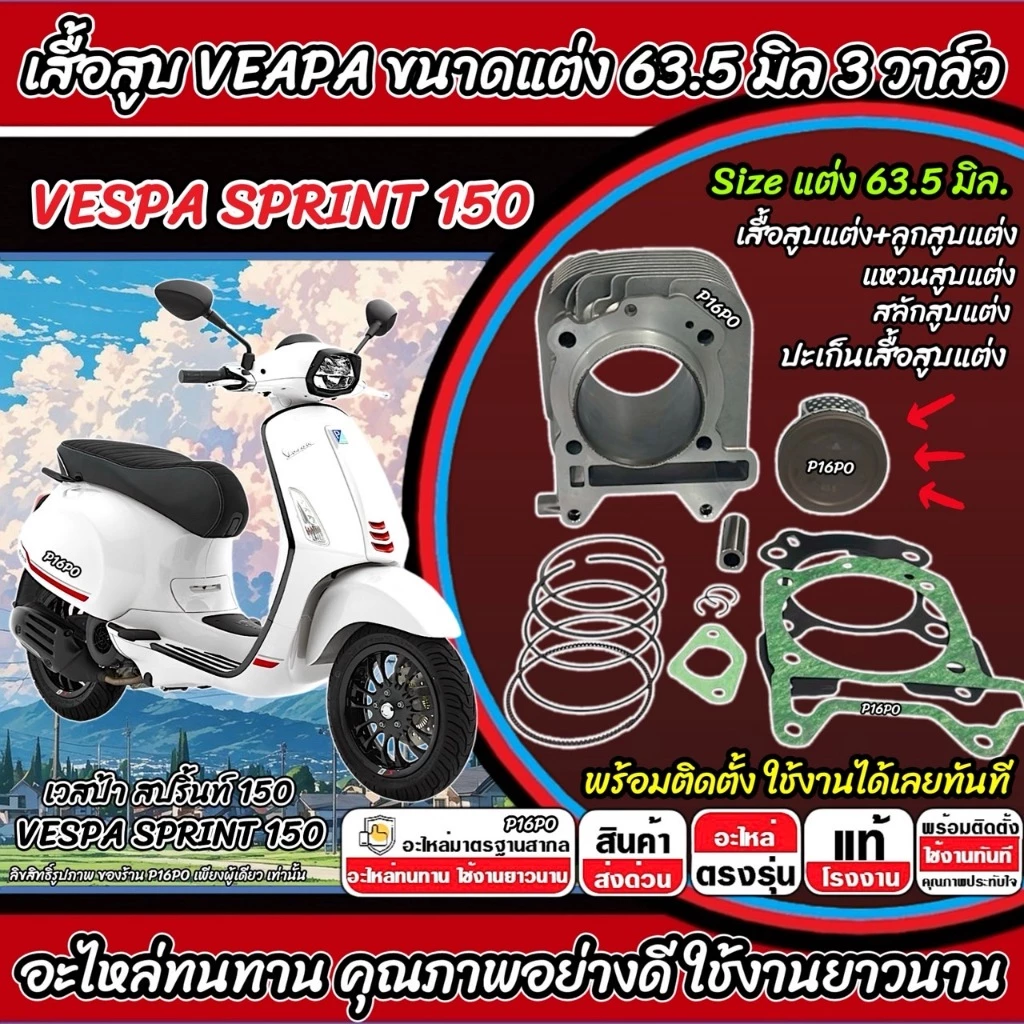 เสื้อสูบแต่ง Vespa Sprint 150 ขนาด 63.5 มิล 3 วาล์ว