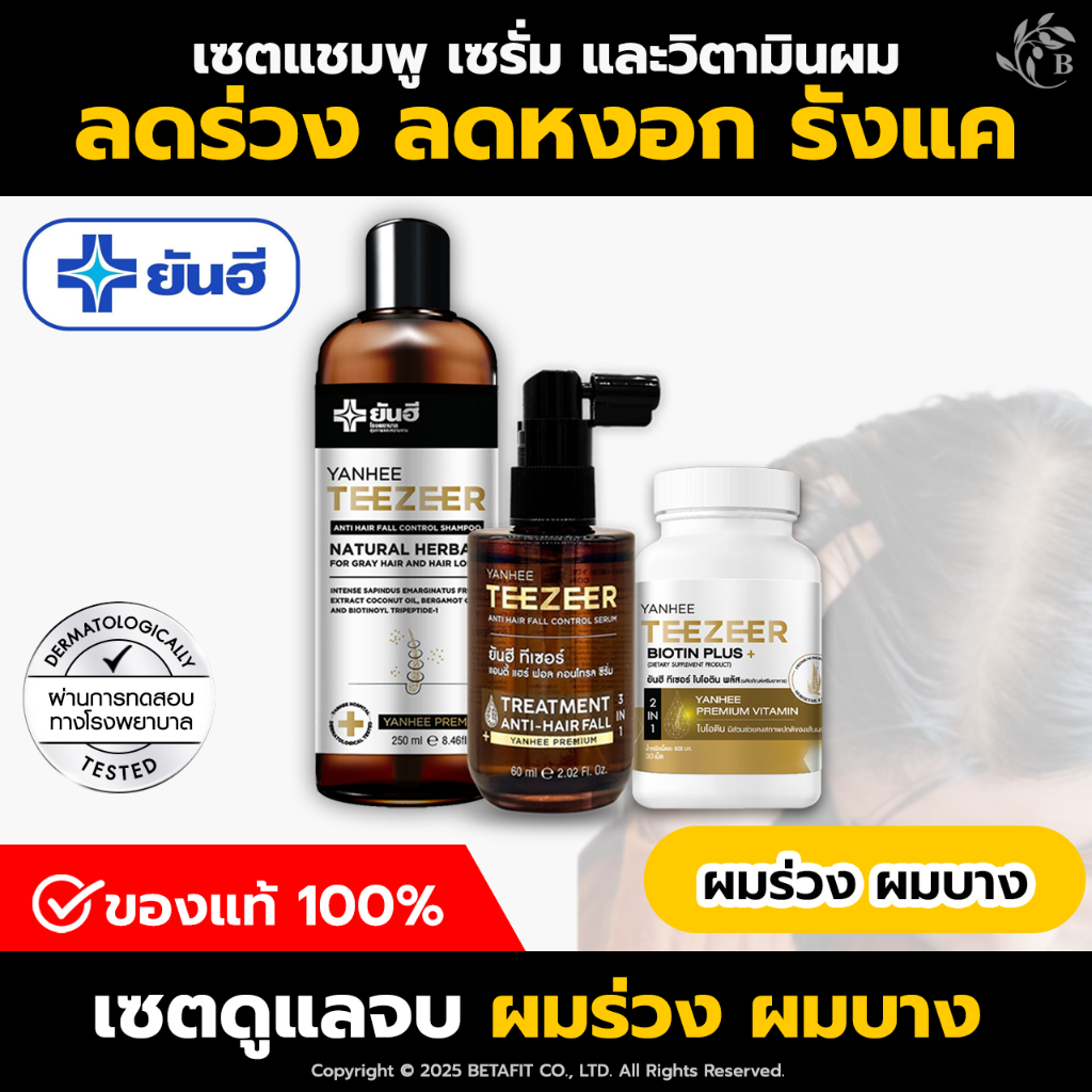 [ ฟรี!! ส่งด่วน] เซตแชมพูยันฮี ทีเซอร์ + เซรั่ม 1 ขวด + ไบโอติน 1 กระปุก ผมร่วง หัวล้าน YANHEE