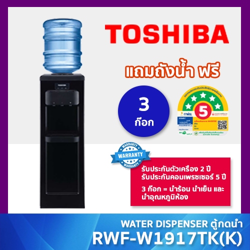 TOSHIBA ตู้กดน้ำ Top loading รุ่น RWF-W1917TK(K) สีดำ WATER DISPENSER กดน้ำร้อน/น้ำเย็น