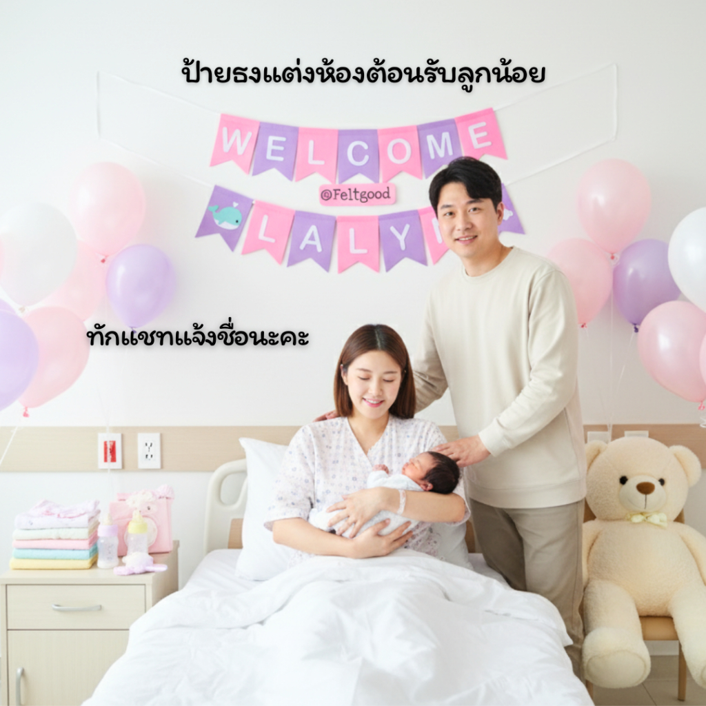 ธงเวลคัมเบบี้ WELCOME BABY ธงวันเกิด ป้ายชื่อ พรอพถ่ายรูป ป้ายแต่งร้าน BABY SHOWER BABY NAME BANNER