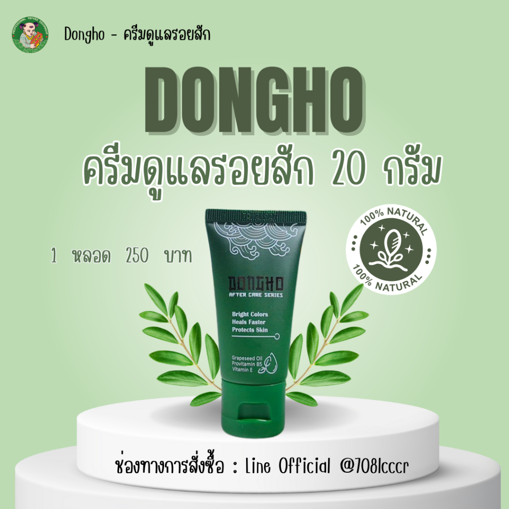 ครีมดูแลรอยสัก Dongho Aftercare Cream ขนาด 20 กรัม