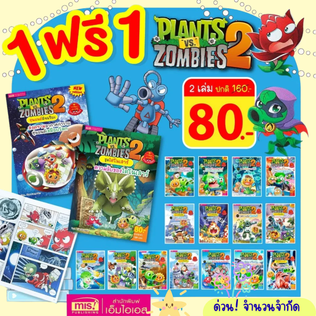2 ชิ้นลด 50% Plants vs Zombies การ์ตูนความรู้ พืชปะทะซอมบี้ ลิขสิทธิ์แท้ เลือกเล่มได้ Promotion!