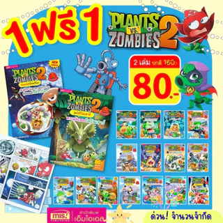 2 ชิ้นลด 50% Plants vs Zombies การ์ตูนความรู้ พืชปะทะซอมบี้ ลิขสิทธิ์แท้ เลือกเล่มได้ Promotion!