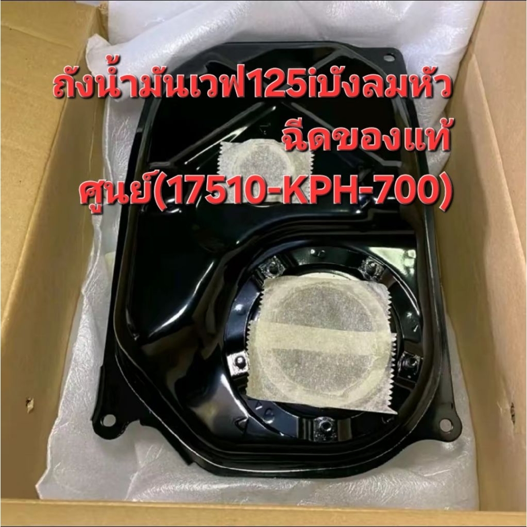 ถังน้ำมันเชื้อเพลงเวฟ125ไอ17510-KPH-700