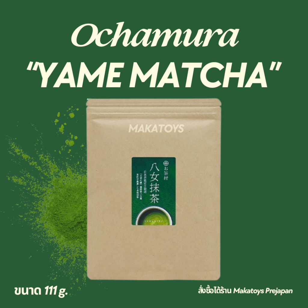 Yame Matcha มาเมะมัทฉะ ไร่ Ochamura พร้อมส่ง 10 ตุลาคม