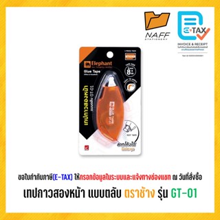 เทปกาว 2 หน้า เทปกาว กาว2หน้า แบบตลับ ตราช้าง GT-01