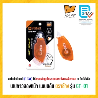 เทปกาว 2 หน้า เทปกาว กาว2หน้า แบบตลับ ตราช้าง GT-01
