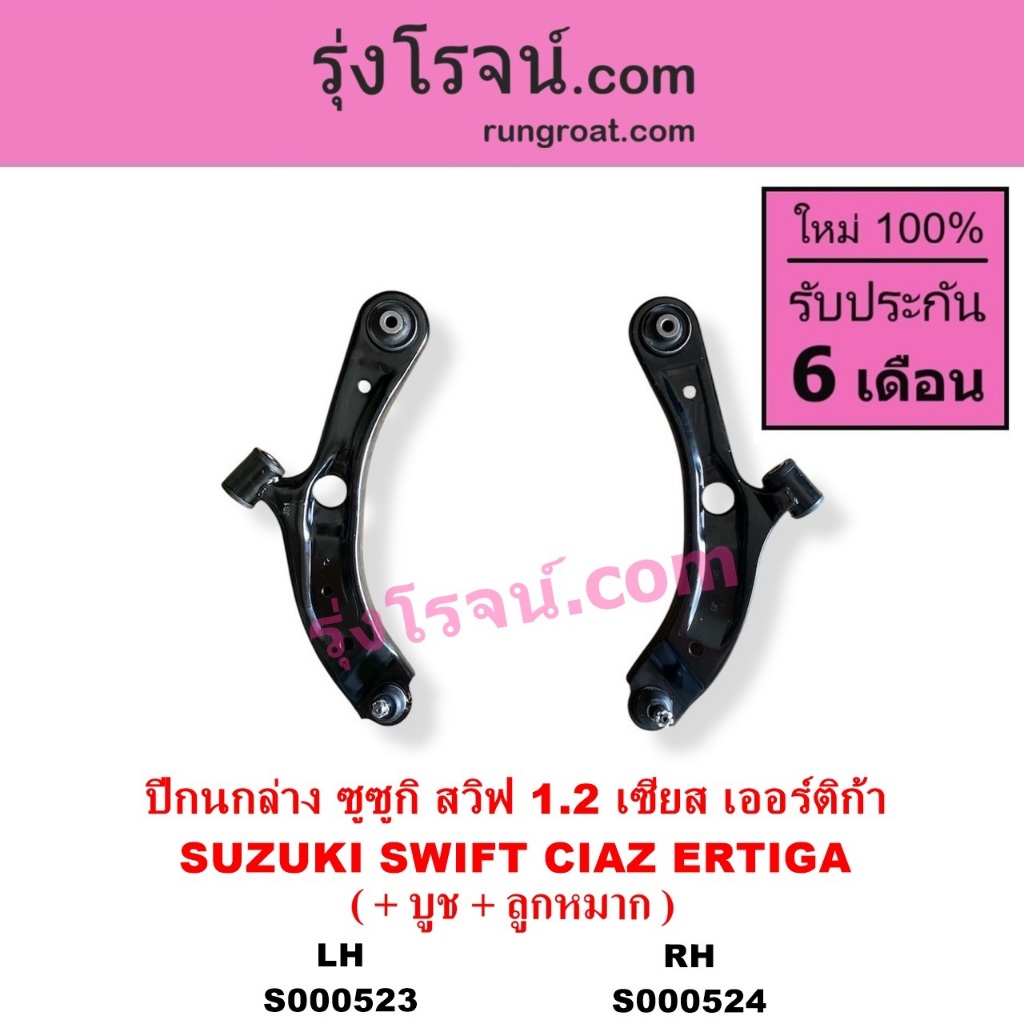 S000523 S000524 ปีกนกล่าง ซูซูกิ สวิฟ เซียส เออร์ติก้า ปีกนกล่าง SUZUKI SWIFT CIAZ ERTIGA ปีกนก ซูซู
