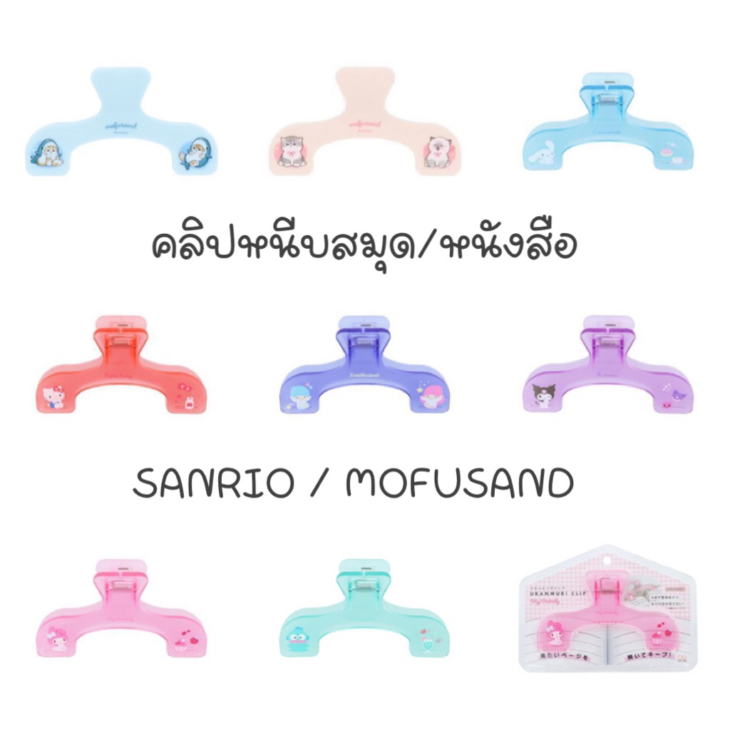NEW!!! Ukanmuri Clip ตัวหนีบสมุด / หนังสือ คลิปหนีบสมุด / คลิปหนีบหนังสือ ลาย Sanrio Japan / Mofusand