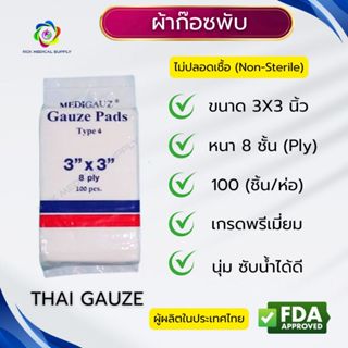 ผ้าก๊อซพับ 8 ชั้น ขนาด 3