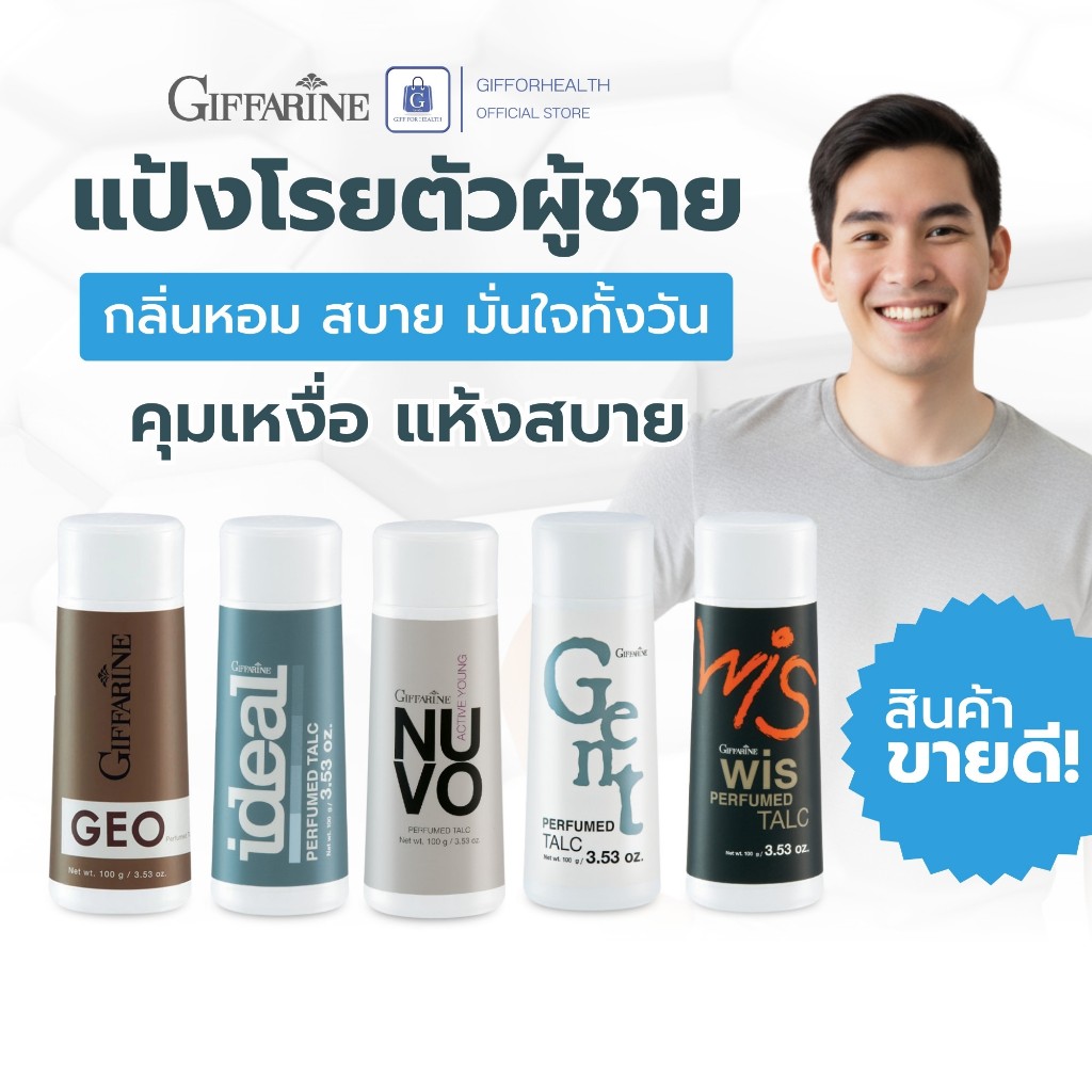แป้งหอมผู้ชาย กิฟฟารีน Giffarine โรยตัว กลิ่นหอมสุภาพบุรุษ เนื้อละเอียด คุมเหงื่อมั่นใจ