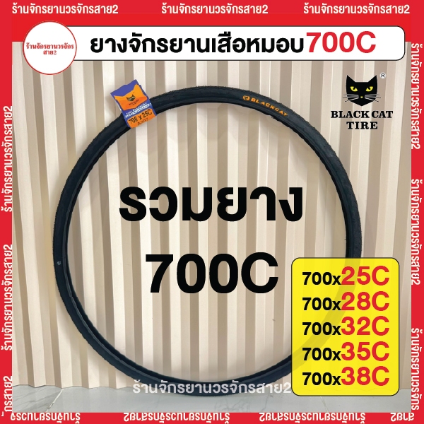 ยางจักรยาน 700x23c/700x25c/700x28c/700x32c/700x35c/700x38c ยี่ห้อBlackcat รวมยาง700c