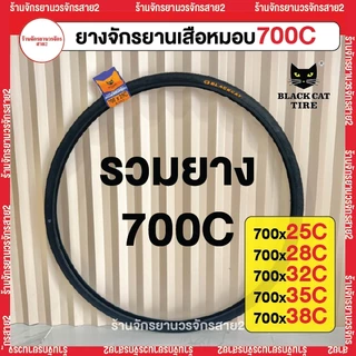 ยางจักรยาน 700C Blackcatขนาด 700x23c / 25c / 28c / 32c / 35c / 38c สำหรับเสือหมอบ–ไฮบริด ยี่ห้อ Blackcat แมวดำ