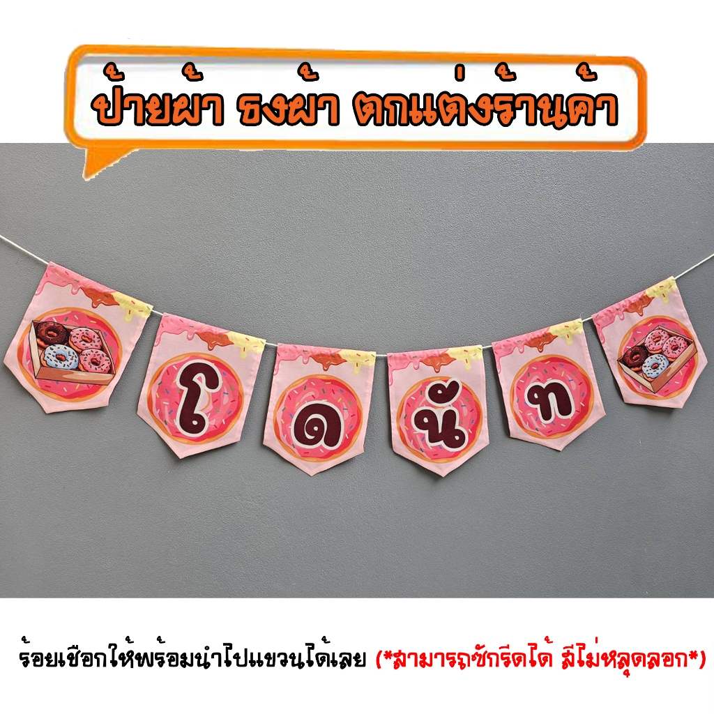 *ธงผ้าร้าน โดนัท ป้ายผ้า ธงผ้า ธงราว ตกแต่งร้านค้า ร้อยเชือกให้พร้อมนำไปแขวนได้เลย สีไม่หลุดลอก