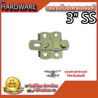 กลอนสับประตู บานเลื่อน หน้าต่าง "รุ่นตรง และรุ่นงอ 90องศา" สเตนเลสแท้ Infinity Trading 2020 NO.599201 , 599LL201 SS