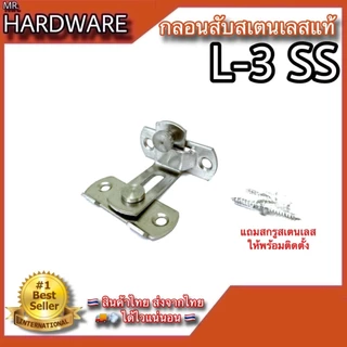 กลอนสับประตู บานเลื่อน หน้าต่าง "รุ่นตรง และรุ่นงอ 90องศา" สเตนเลสแท้ Infinity Trading 2020 NO.599201 , 599LL201 SS