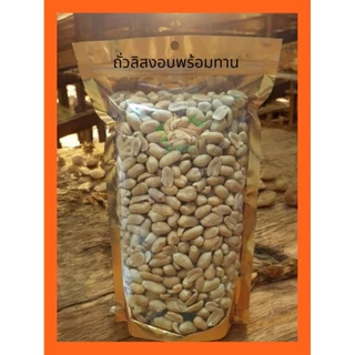 ถั่วลิสง อบพร้อมทาน 500 กรัม1กก. อบใหม่ อบธรรมชาติไม่ใช้น้ำมัน ไม่ใส่เกลือ