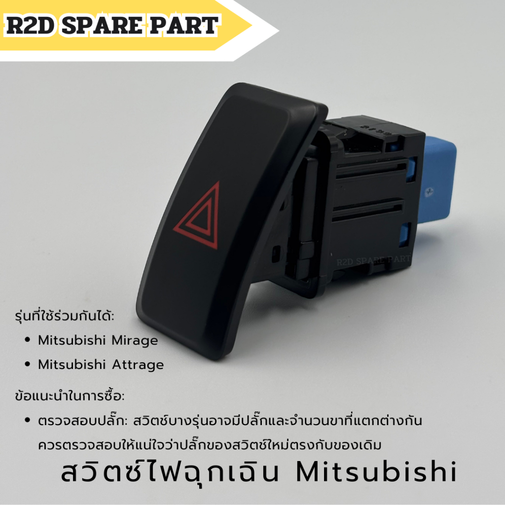 สวิตซ์ไฟฉุกเฉิน Mitsubishi Mirage / Attrage งานใหม่ มีรอย มีตำหนิ