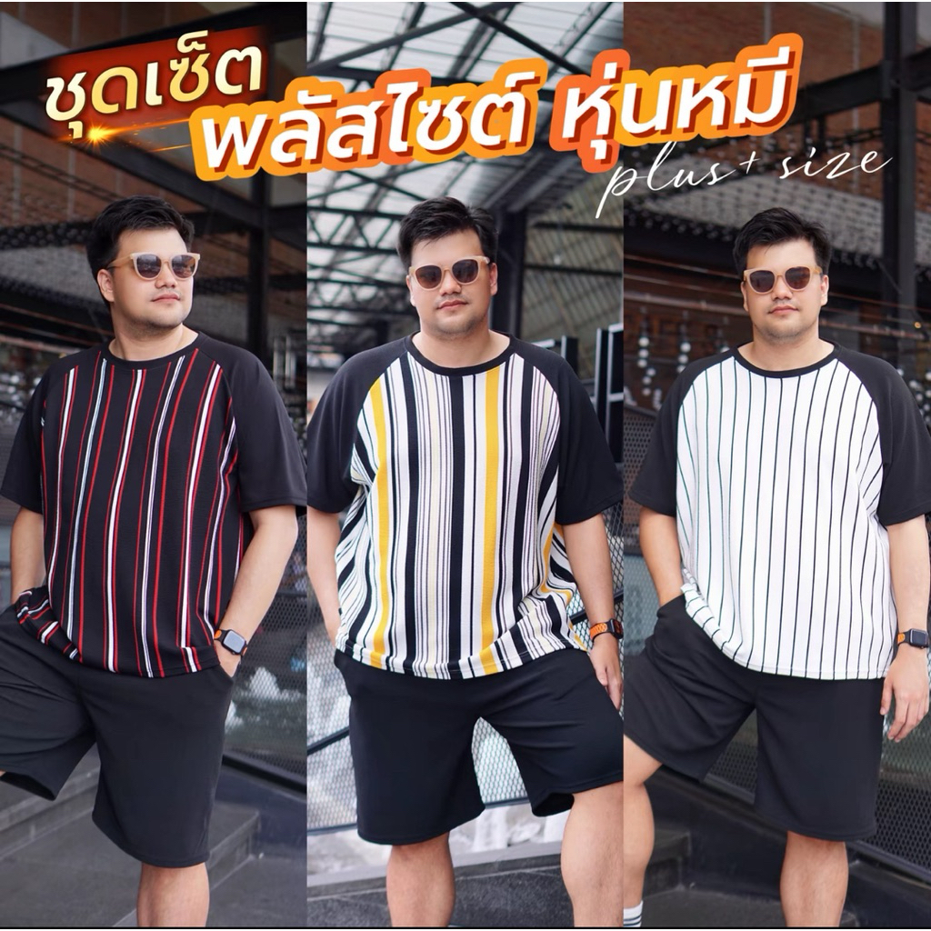 AMTAR ชุดเซ็ต PLUS SIZE หุ่นหมี เสื้อกางเกงขาสั้น ราคาสุดคุ้ม เสื้อผ้าไซต์ใหญ่ สาวอวบ/คนอ้วน/ไซส์ใหญ