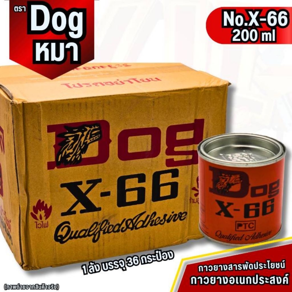 (YJL​ Hardware)​ DOG กาวยางอเนกประสงค์ สารพัดประโยชน์  No.X-66 ขนาด 200 ML. ราคาส่ง คุณภาพดีมาก